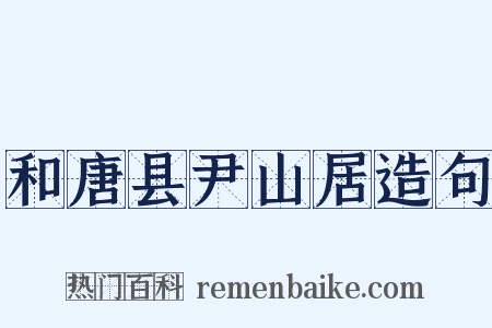 和唐县尹山居造句是什么意思的图片
